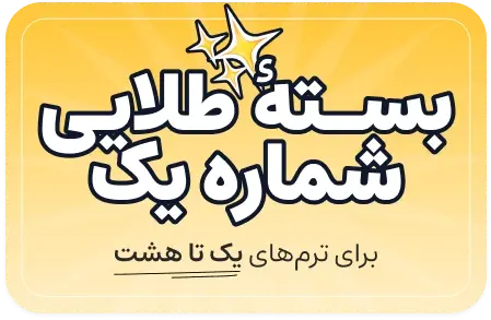 بسته تخفیف طلایی یک