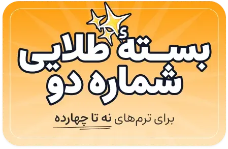 بسته تخفیف طلایی دو